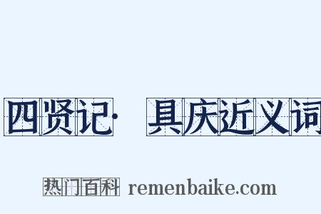 四贤记·具庆近义词是什么意思的图片